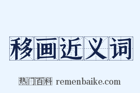 移画近义词是什么意思的图片